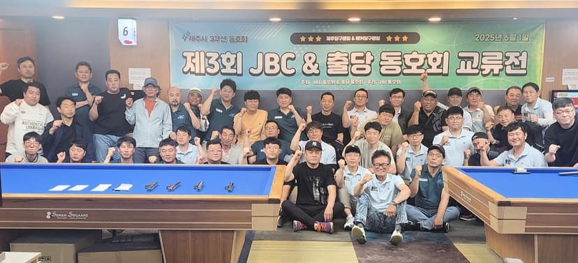 제3회 JBC&출당 동호회 교류전