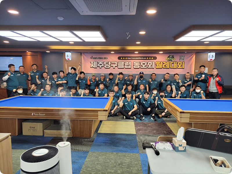 제주당구클럽동호회