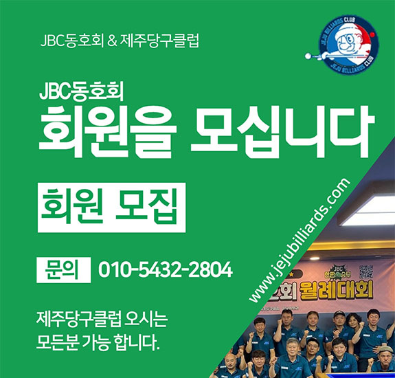 제주당구클럽 포스터